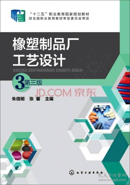 橡塑制品厂工艺设计第三版 图文设计与制作全解