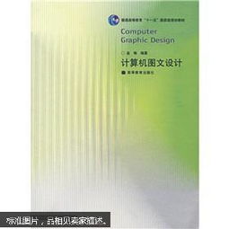 计算机图文设计 数字时代的视觉艺术与高效制作
